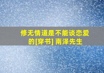 修无情道是不能谈恋爱的[穿书] 南泽先生